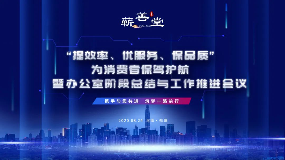 “提效率，優(yōu)服務(wù)，保品質(zhì)，為消費者保駕護航” 暨辦公室階段工作總結與推進(jìn)會(huì )議