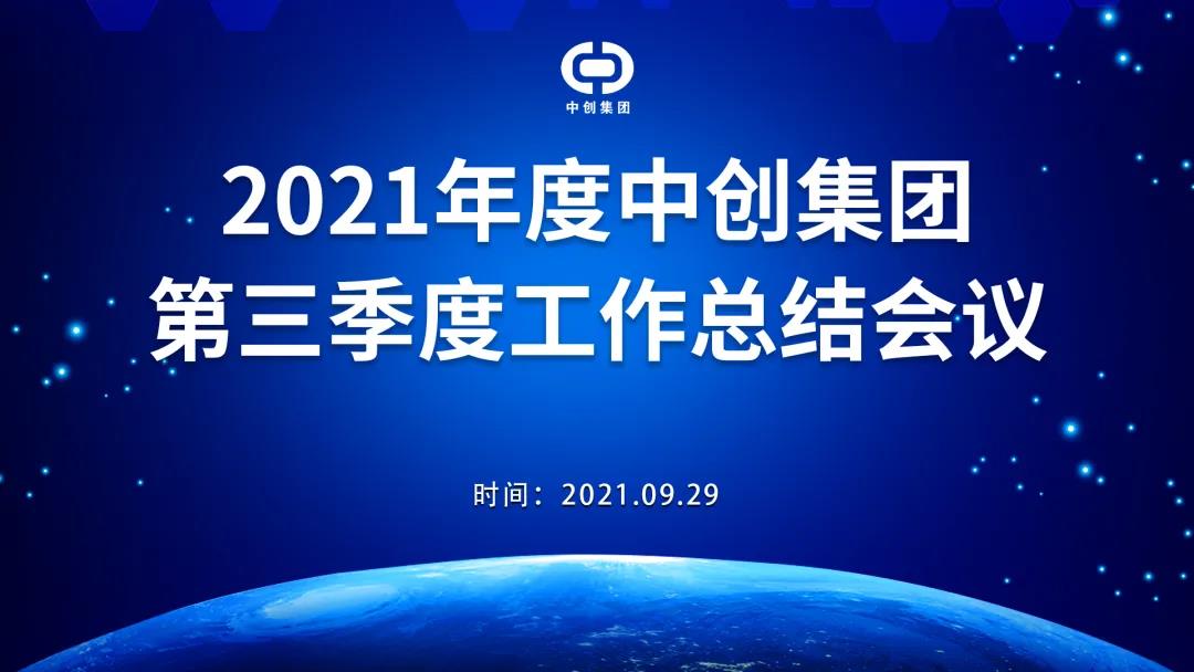 2021年中創(chuàng  )集團第三季度工作總結會(huì )議順利召開(kāi)！