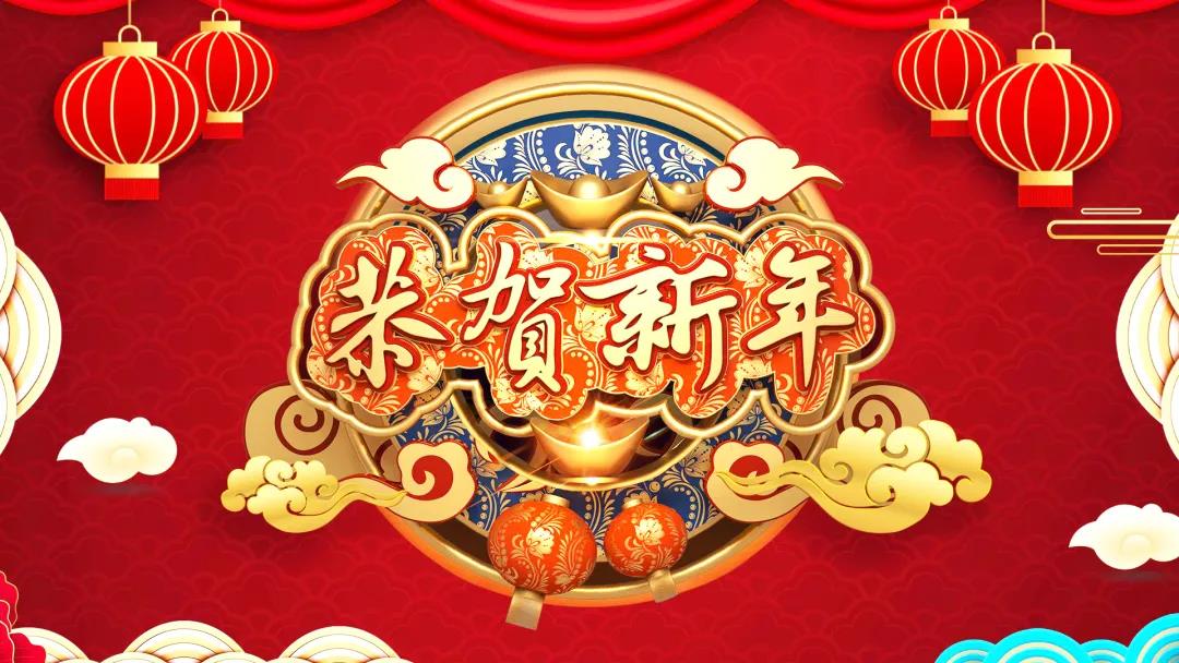 中創(chuàng  )集團除夕送祝福，祝您虎年威風(fēng)開(kāi)場(chǎng)！