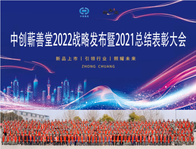 中創(chuàng  )蘄善堂2022戰略發(fā)布暨2021總結表彰大會(huì )成功召開(kāi)！