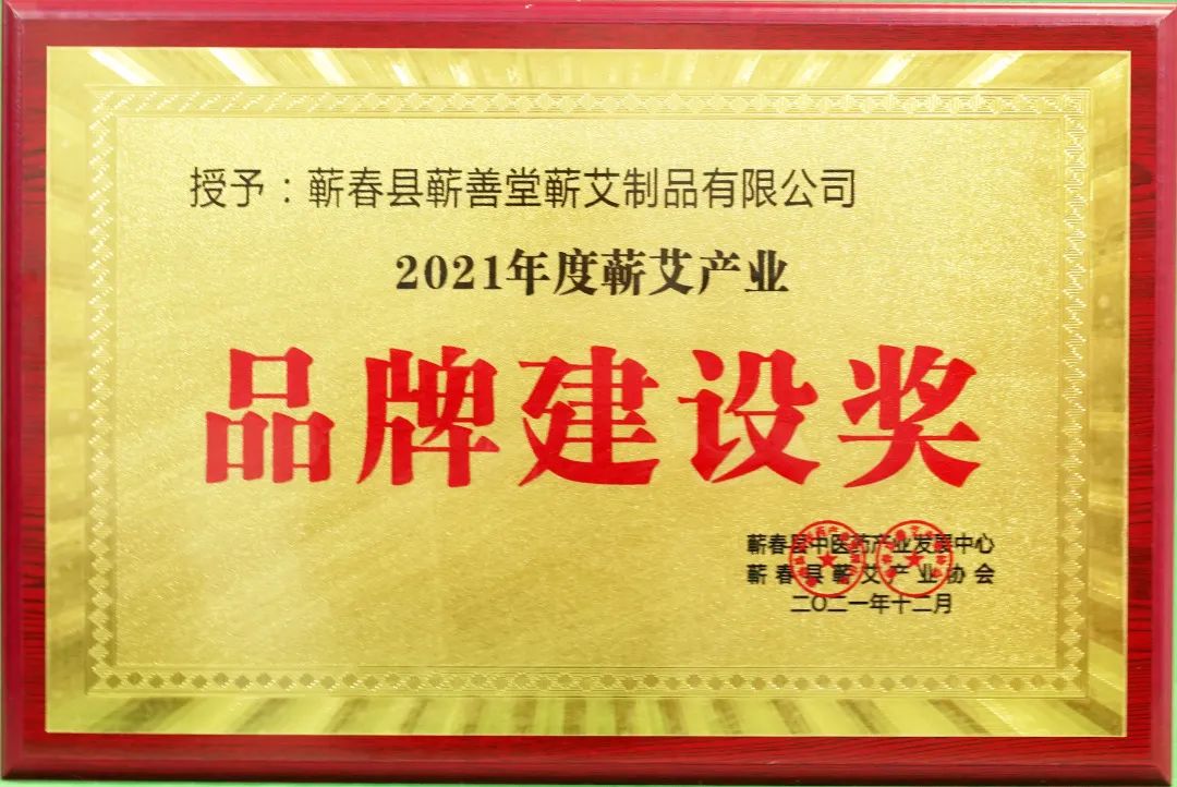蘄春蘄艾產(chǎn)業(yè)協(xié)會(huì )為蘄善堂頒發(fā)“2021年度蘄艾產(chǎn)業(yè)品牌建設獎”！