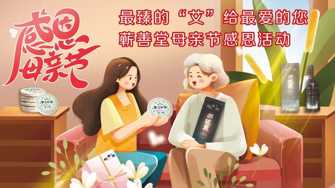最臻的“艾”給最?lèi)?ài)的您——蘄善堂母親節感恩活動(dòng)誠邀您的參與！
