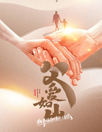 【父親節】父愛(ài)如山，臻艾無(wú)言，父親節快樂(lè )！