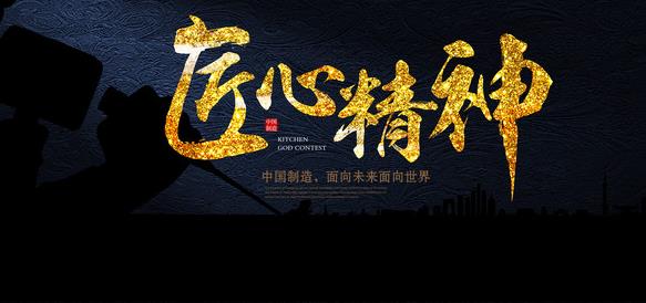 在專(zhuān)注中傳承，在傳承中求精，在求精中創(chuàng  )新，方能經(jīng)典永流傳