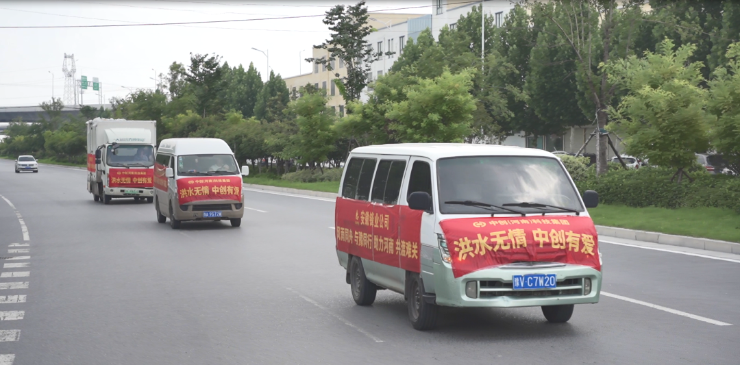 中創(chuàng  )集團捐贈價(jià)值1010000元救援物資，助力抗洪救災