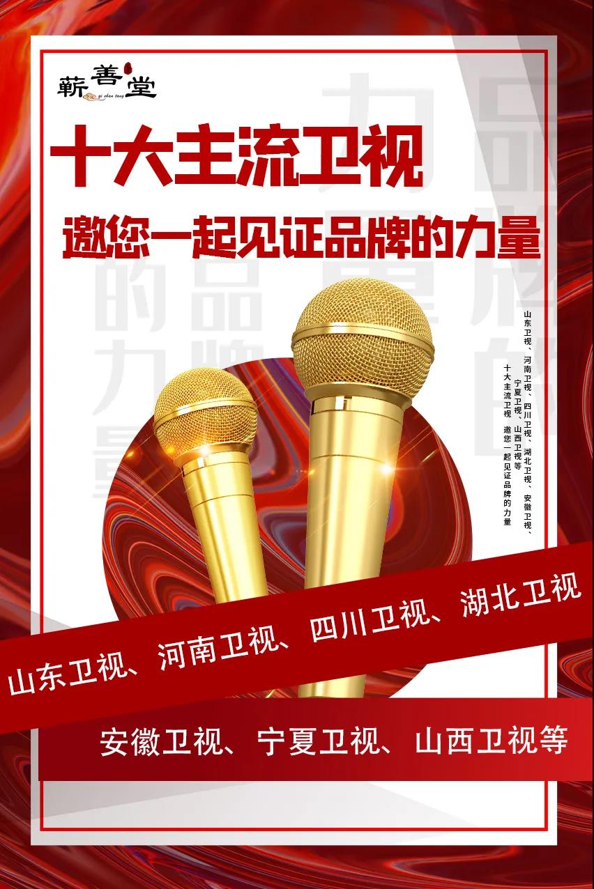 蘄善堂|十大主流衛視·邀您見(jiàn)證品牌的力量！