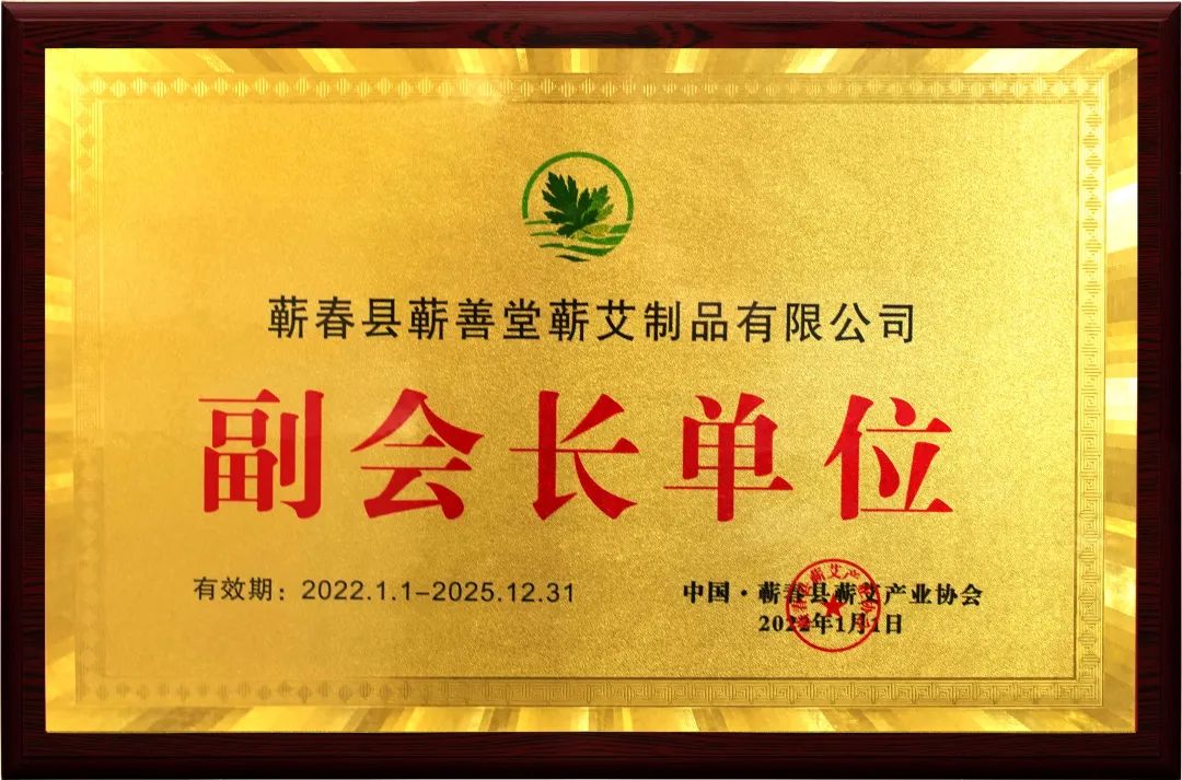 品牌動(dòng)態(tài) I 熱烈祝賀蘄善堂榮升蘄艾產(chǎn)業(yè)協(xié)會(huì )副會(huì )長(cháng)單位！