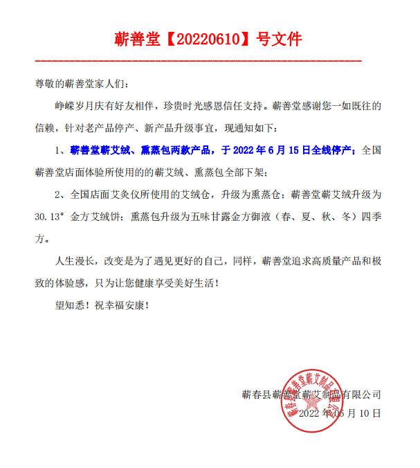 【產(chǎn)品升級公告】蘄善堂蘄艾絨、熏蒸包全線(xiàn)停產(chǎn)！